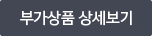부가상품 상세보기
