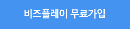 비즈플레이 무료가입 바로가기